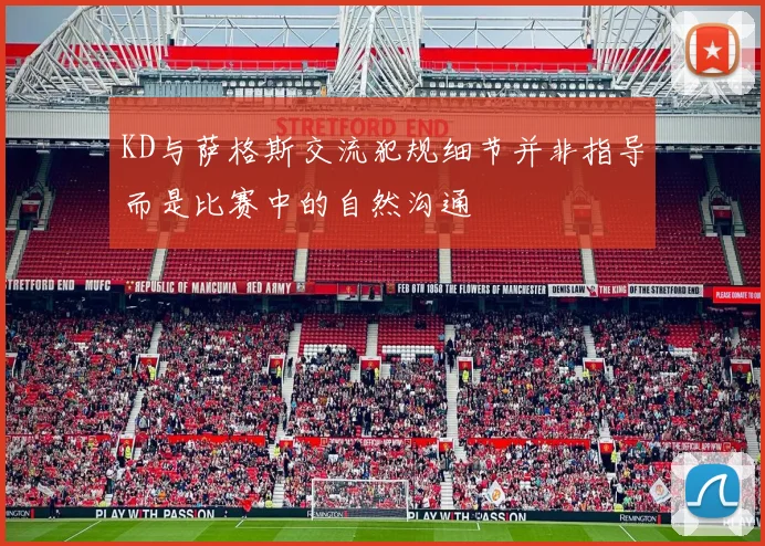 KD与萨格斯交流犯规细节并非指导而是比赛中的自然沟通