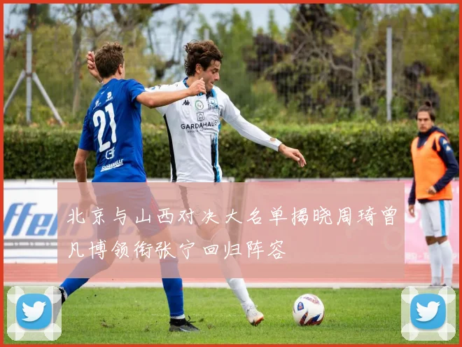 北京与山西对决大名单揭晓周琦曾凡博领衔张宁回归阵容