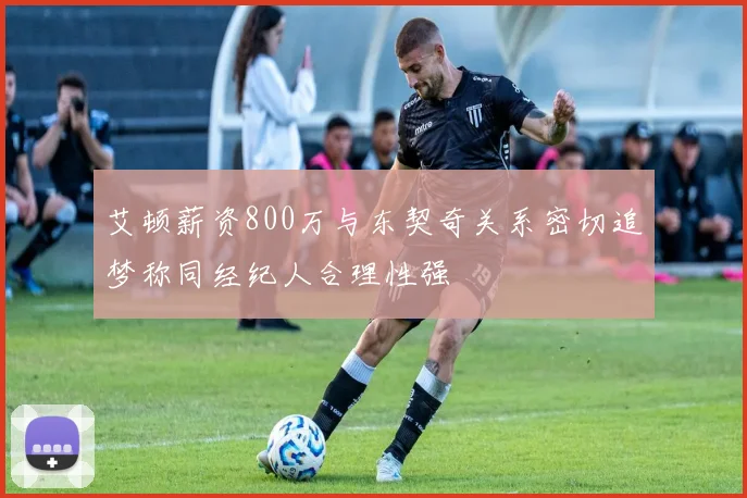 艾顿薪资800万与东契奇关系密切追梦称同经纪人合理性强