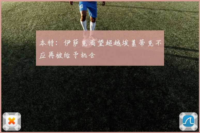 本特：伊萨克渴望超越埃基蒂克不应再被给予机会