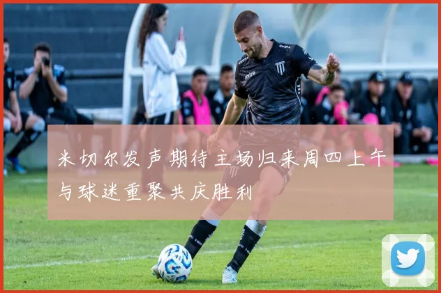 米切尔发声期待主场归来周四上午与球迷重聚共庆胜利
