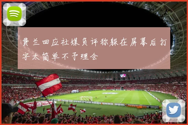 费兰回应社媒负评称躲在屏幕后打字太简单不予理会