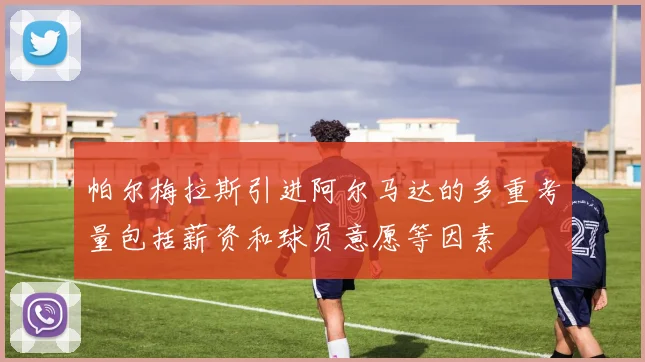 帕尔梅拉斯引进阿尔马达的多重考量包括薪资和球员意愿等因素