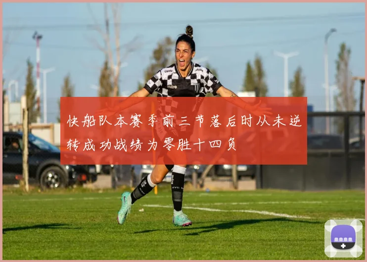 快船队本赛季前三节落后时从未逆转成功战绩为零胜十四负