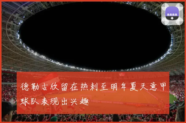 德勒古欣留在热刺至明年夏天意甲球队表现出兴趣